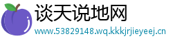 谈天说地网
